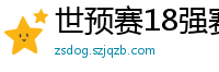 世预赛18强赛赛程